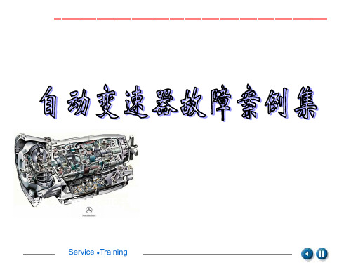 汽车自动变速器故障案例集锦