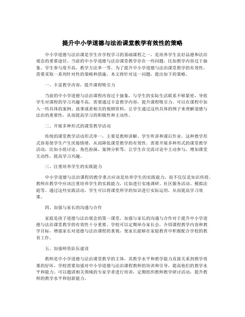 提升中小学道德与法治课堂教学有效性的策略