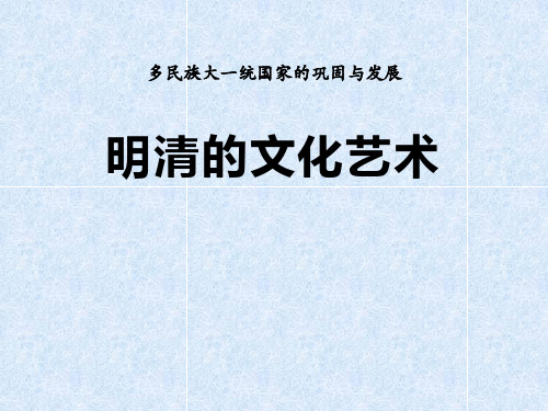 春中华书局版历史七下第21课《明清的文化艺术》ppt课件