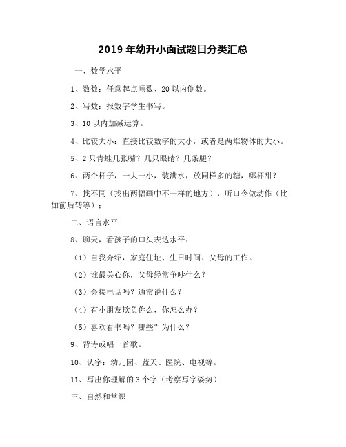 2019年幼升小面试题目分类汇总
