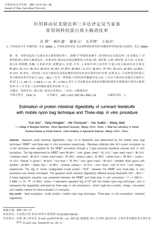 应用移动尼龙袋法和三步法评定反刍家畜常用饲料的蛋白质小肠消化率