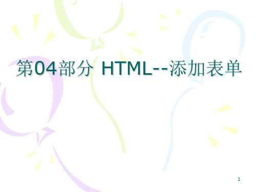 HTML表单ppt课件