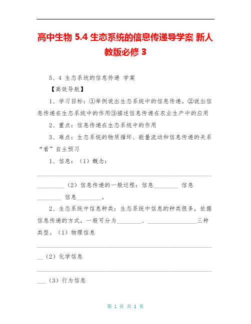 高中生物 5.4 生态系统的信息传递导学案 新人教版必修3