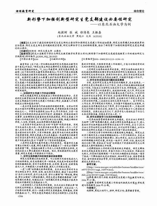 新形势下加强创新型研究生党支部建设必要性研究——以东北石油大学为例