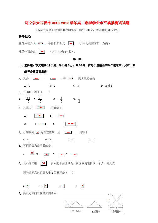 高二数学学业水平模拟测试试题word版本