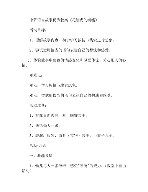 中班语言故事花脸虎的喷嚏教案