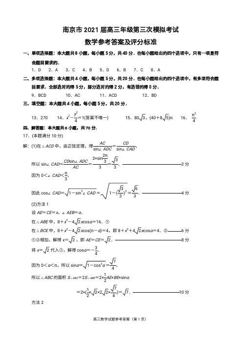 南京市2021届高三年级第三次模拟考试数学试卷参考答案及评分标准