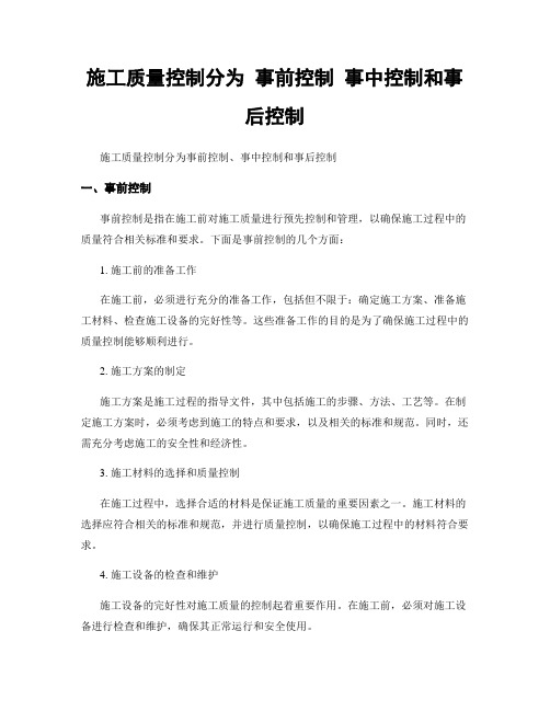 施工质量控制分为 事前控制 事中控制和事后控制