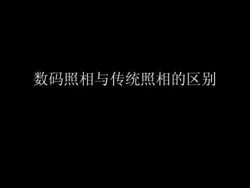 数码照相与传统照相的区别