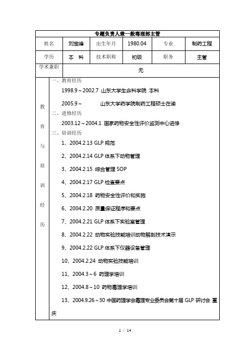 专题负责人兼一般毒理部主管