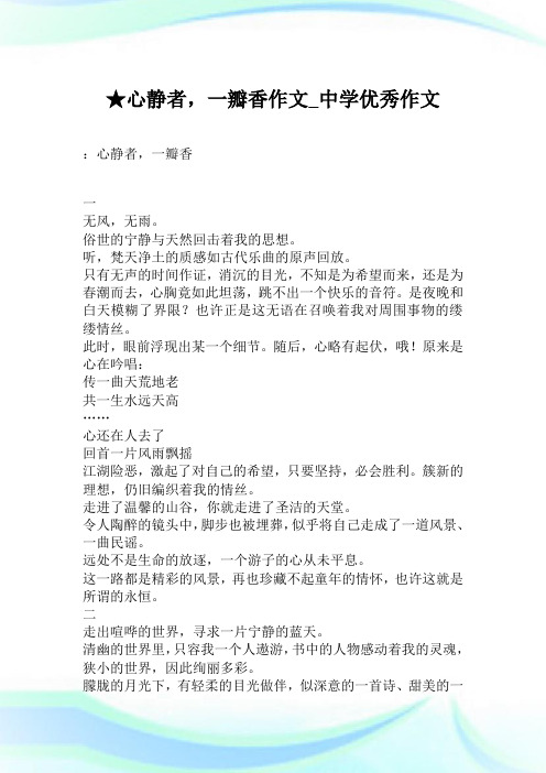 ★心静者,一瓣香作文_中学优秀作文.doc