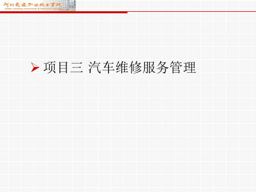 汽车维修企业管理课件项目三 汽车维修服务管理