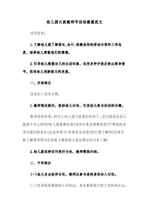 幼儿园大班教师节活动教案范文（2篇）