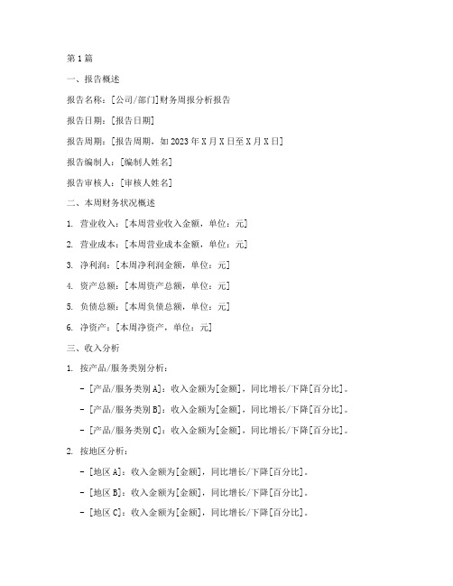 财务周报分析报告模板(3篇)