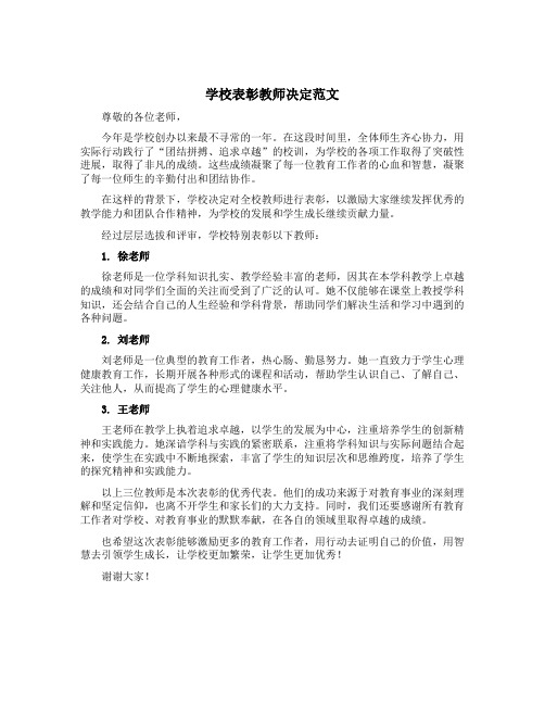 学校表彰教师决定范文