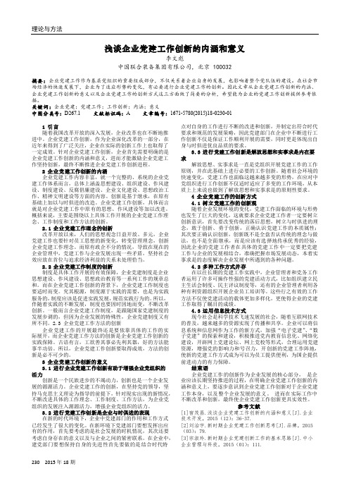 浅谈企业党建工作创新的内涵和意义