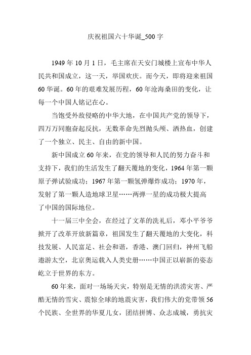 庆祝祖国六十华诞_500字