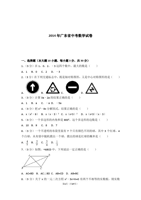 2014年广东省中考数学试卷