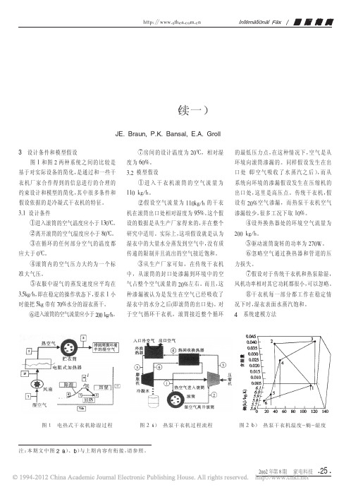 空气循环热泵式干衣机的能效分析_续一_JE_Braun