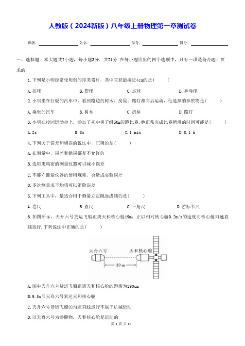 人教版(2024新版)八年级上册物理第一章测试卷(含答案)