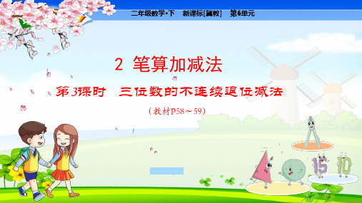 冀教版小学数学二年级下册 第6单元 三位数加减三位数2.3 三位数的不连续退位减法 教学课件