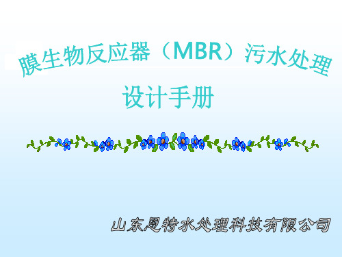 MBR膜设计参考材料