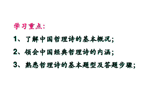 中国古代哲理诗欣赏和答题方法指导40张