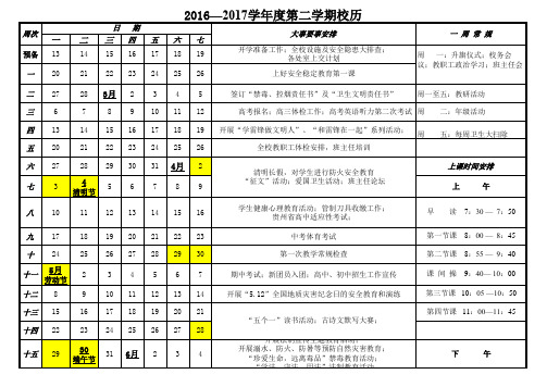 2016—2017学年度第二学期春季校历