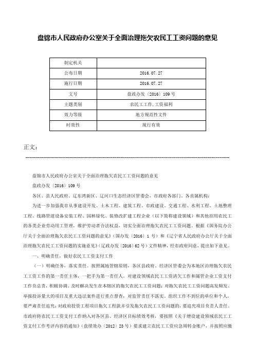 盘锦市人民政府办公室关于全面治理拖欠农民工工资问题的意见-盘政办发〔2016〕109号