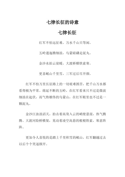 七律长征的诗意20字左右