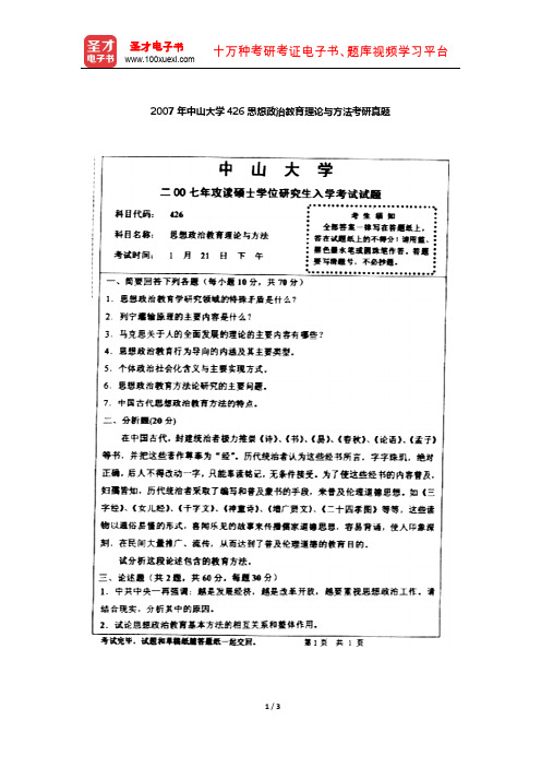 2007年中山大学426思想政治教育理论与方法考研真题【圣才出品】