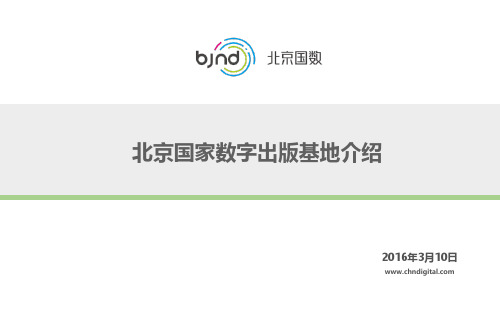 北京国家数字出版基地资料