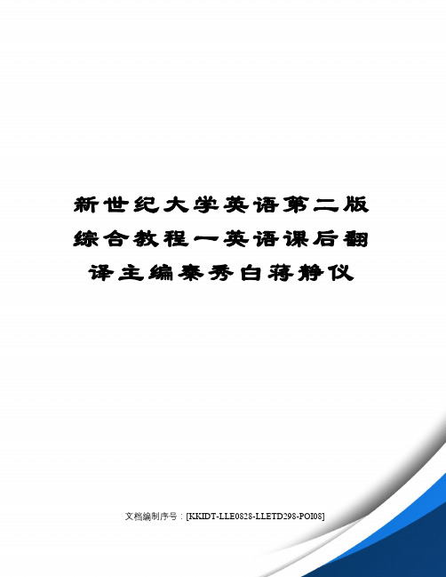 新世纪大学英语第二版综合教程一英语课后翻译主编秦秀白蒋静仪