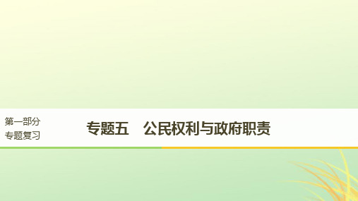 (京津琼)2019高考政治二轮复习-专题五-公民权利与政府职责-第一课时-核心考点突破课件