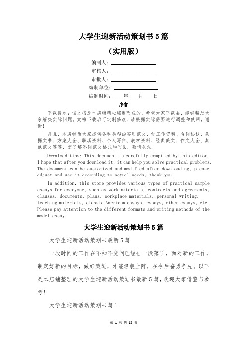 大学生迎新活动策划书5篇