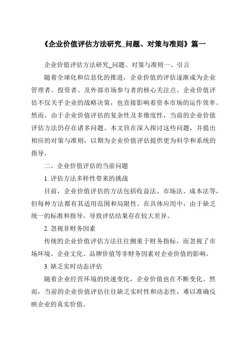 《2024年企业价值评估方法研究_问题、对策与准则》范文