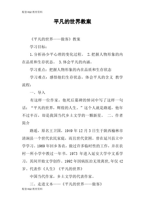 【配套K12】平凡的世界教案