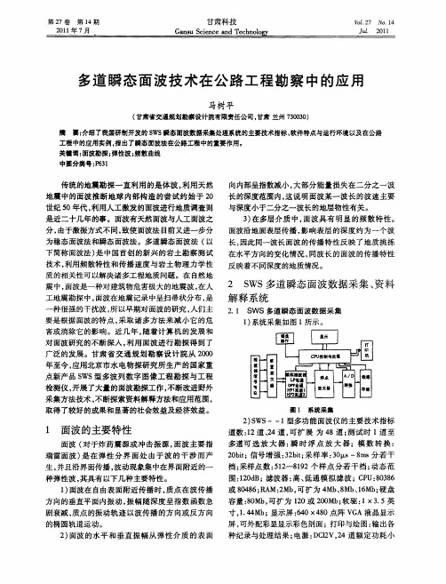 多道瞬态面波技术在公路工程勘察中的应用