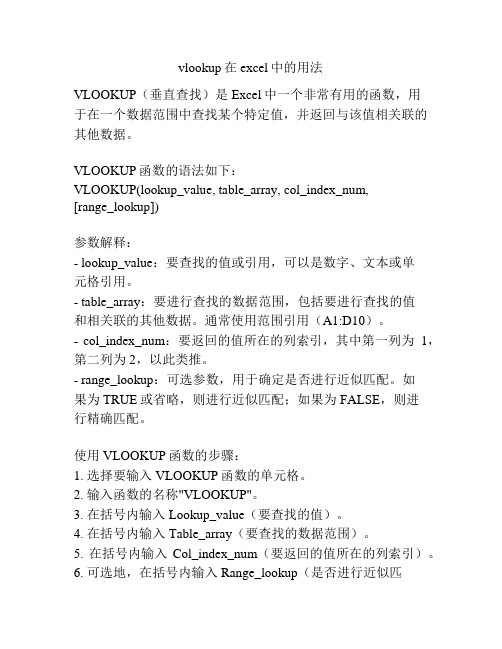vlookup在excel中的用法