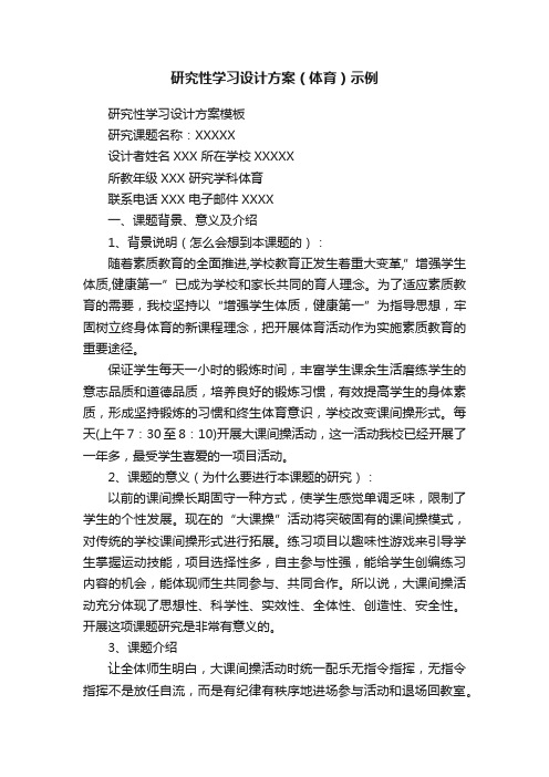 研究性学习设计方案（体育）示例