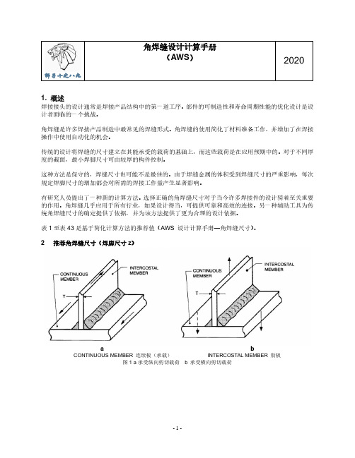 角焊缝尺寸设计计算手册(AWS)