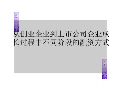 从创业企业到上市公司企业成长过程中不同阶段的融资方式