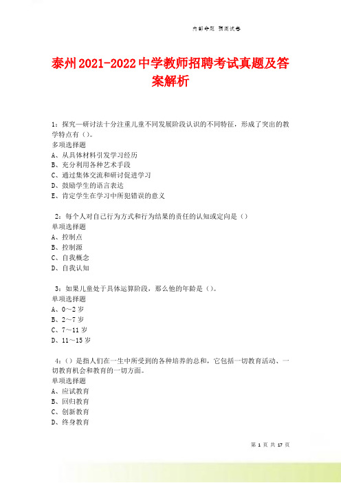 泰州2021-2022中学教师招聘考试真题及答案解析卷2
