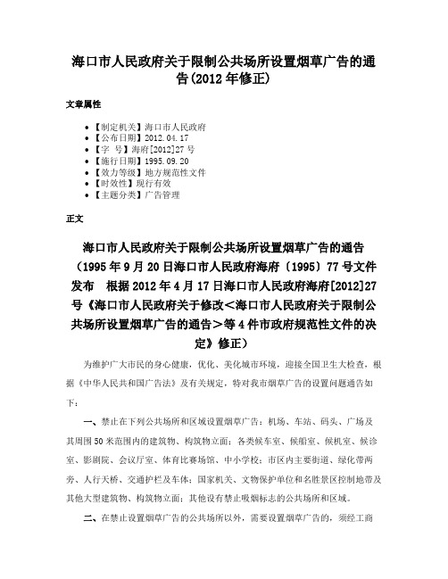 海口市人民政府关于限制公共场所设置烟草广告的通告(2012年修正)