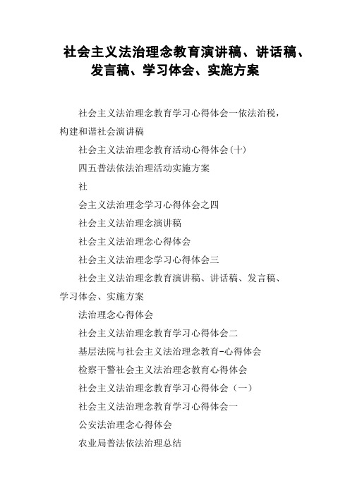 社会主义法治理念教育演讲稿、讲话稿、发言稿、学习体会、实施方案