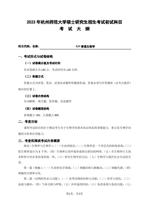 杭州师范大学2023年《829普通生物学》考研专业课考试大纲