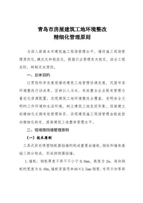 青岛市房屋建筑工地环境整治精细化管理标准