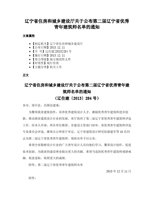 辽宁省住房和城乡建设厅关于公布第二届辽宁省优秀青年建筑师名单的通知