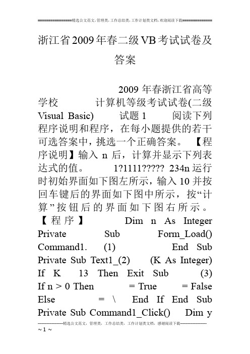 浙江省09年春二级vb考试试卷及答案