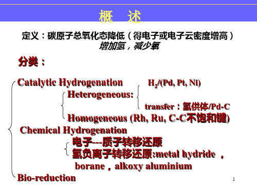 药物合成反应讲义还原反应课件